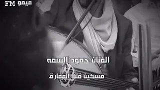 حبياحسن ما غنا الفنان حمود السمه مسكين قلب المفارق 