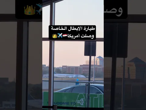 طيارة أبطال مصر الخاصة وصلت أمريكا✈️🇪🇬🇪🇬👑