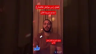 قطع رأس مواطن في الشارع في وضح النهار Https Youtu Be HzcxvNbGrRI  قطع رأس مواطن في الشارع في وضح النهار Https Youtu Be HzcxvNbGrRI