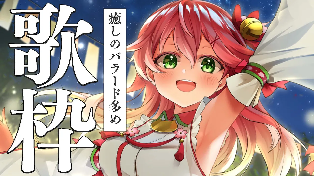 【 歌枠/SING 】まったり癒しの深夜歌枠- バラード多め?SING A SONG【ホロライブ/さくらみこ】