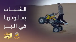الشباب يفلونها فالبر 