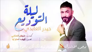 حيدر العابدي ليلة التوديع كاملة  حيدر العابدي ليلة التوديع كاملة