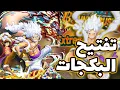 Download Lagu OPBR || باونتي راش تفتيح بكجات الاكستريم الجديد لوفي الجوي بوي