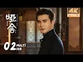 【4K • MULTI SUB】《哑舍 The Company》EP02：毕之苏北陆欲寻回鱼纹镜，却改变原定的历史结局｜高伟光 梁靖康｜奇幻 剧情｜KUKAN Drama