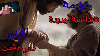 ترنيمة هبدأ سنة جديدة للمرنم نادر حشمت عزف وتوزيع موسيقى فادى مكسى مونتاج رامز رأفت 