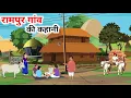Lagu रामपुर गांव की कहानी | rampur gaav ki kahani | hindi kahaniyan | moral stories