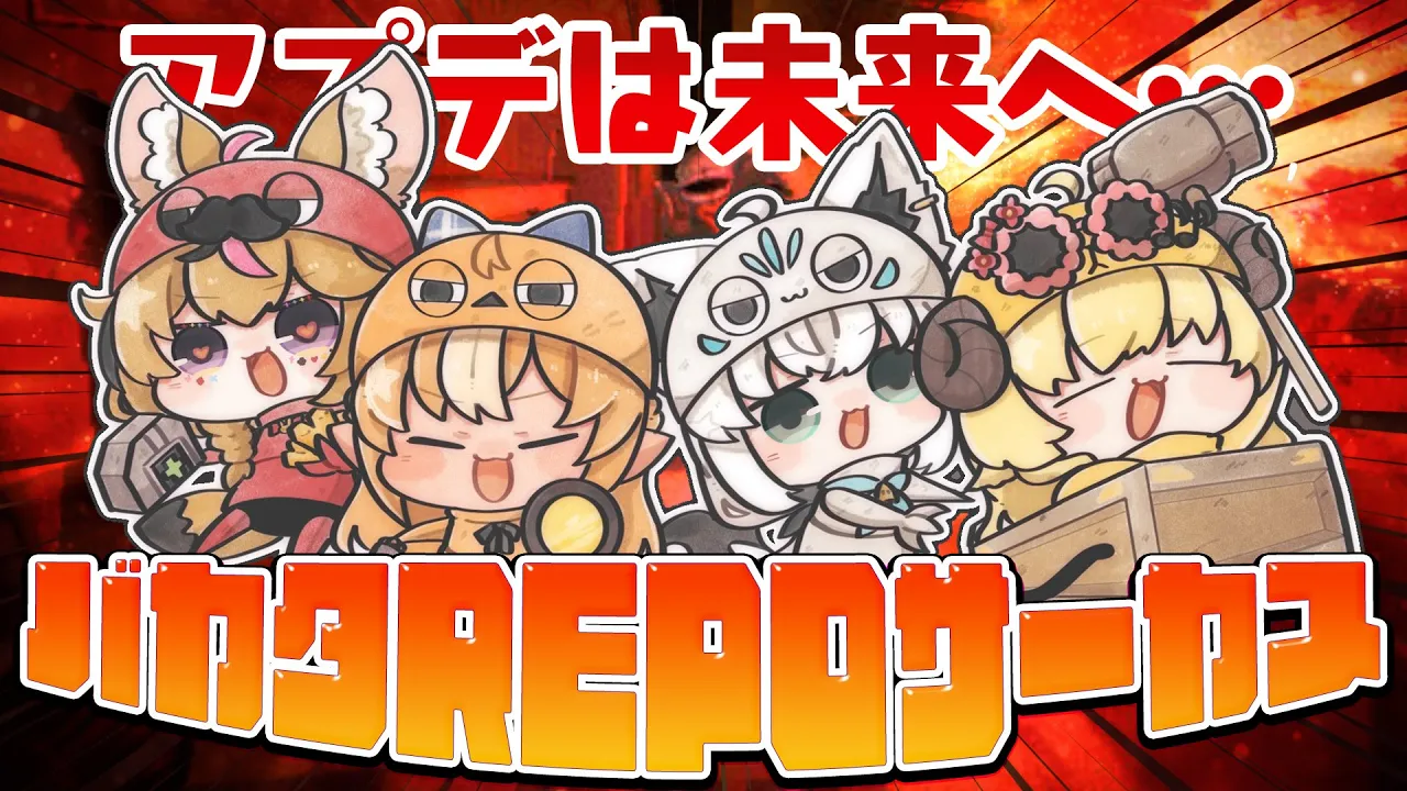 【R.E.P.O.】アプデは未来へ…いつものバカタREPOサーカスプリンセス！！【#バカタレサーカスプリンセス】