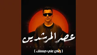 عصر المرشدين  زعلان على حبستك  دندنها