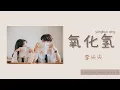 Download Lagu 【THAISUB|PINYIN|เพลงจีนแปลไทย】氧化氢(H2O) Yang Hua Qing • 李尖尖