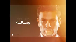          وماله                                  عمرو دياب   دندنها