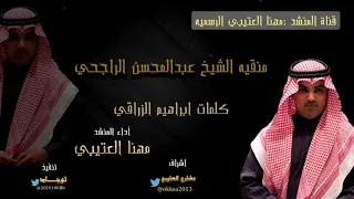 منقية الشيخ عبدالمحسن الراجحي    اداء المنشد مهنا العتيبي دندنها