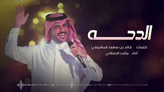 الدحه   ماجد الرسلاني  النسخة الأصلية  دندنها