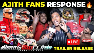 🔴 LIVE | அஜித் ரசிகர்களின் கொண்டாட்டம்! Gladiators Trailer Reaction | Ajith Kumar