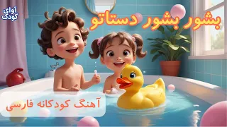   بشور بشور دستاتو   آهنگ شاد و شعر کودکانه فارسی                          دندنها