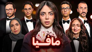 تحدي المافيا من سيبقى على قيد الحياة 