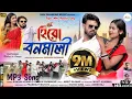 Download Lagu হিরো বনমালি | Hero Banamali |Pushpa Raj / Sri Valli | New Purulia Song 2023 | Kundan \u0026 Konika MP3