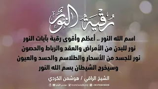 رقية النور أقوى رقية لكامل البدن قوية جدا على الشيطان نور على نور بصوت هوشمن الكردي 