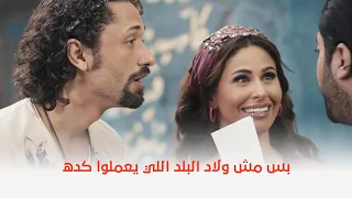 عش البلبل   بس مش ولاد البلد اللي يعملوا كده   دندنها