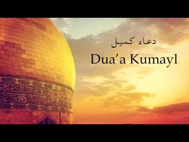 ⁣Dua'a Kumayl - Ibrahim Al Qassab | دعـاء كميـل - إبراهيـم القصاب