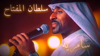 سلطان المفتاح   سامري كويتي   دهن ورد ودهن عود دندنها