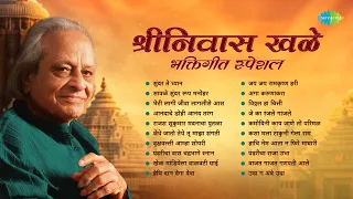 श्रीनिवास खळे भक्तिगीते | सुंदर ते ध्यान | अगा करुणाकरा | विठ्ठल हा चित्ती | मराठी भक्तिगीते