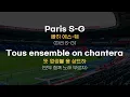 [가사/해석/발음] #PSG #프랑스어 응원가 Tous ensemble on chantera