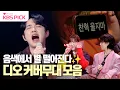 Download Lagu [#더시즌즈] 보컬 합 미쳤다...😲😭 디오(D.O.) - 후라이의 꿈 + Rewrite the stars(with. 수현)｜KBS 230922 방송