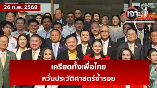 เครียดทั้งเพื่อไทย ...หวั่นประวัติศาสตร์ซ้ำรอย  | เจาะลึกทั่วไทย | 26 ก.พ. 68