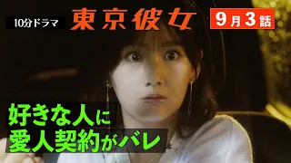 東京彼女＃26年9月号「愛人はじめました」編3話