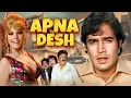 Download Lagu Apna Desh (1972) | Superhit Hindi Action Drama | Full Movie | Rajesh Khanna, Mumtaz, Madan Puri
