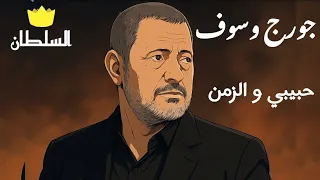 جورج وسوف   حبيبي و الزمن  صور كرتون مريحة للعين  دندنها