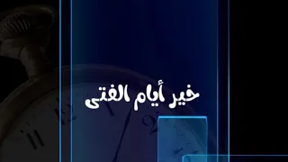 خير أيام الفتى النسخة الأصلية للمنشد عبد الوهاب المنيفي شاهده إلى نهايته روعة 