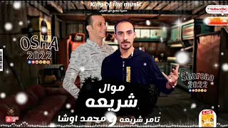 اجدد موال تامر شريعه ومحمد اوشه عجبي علي شباب اليوم حظ 2022 