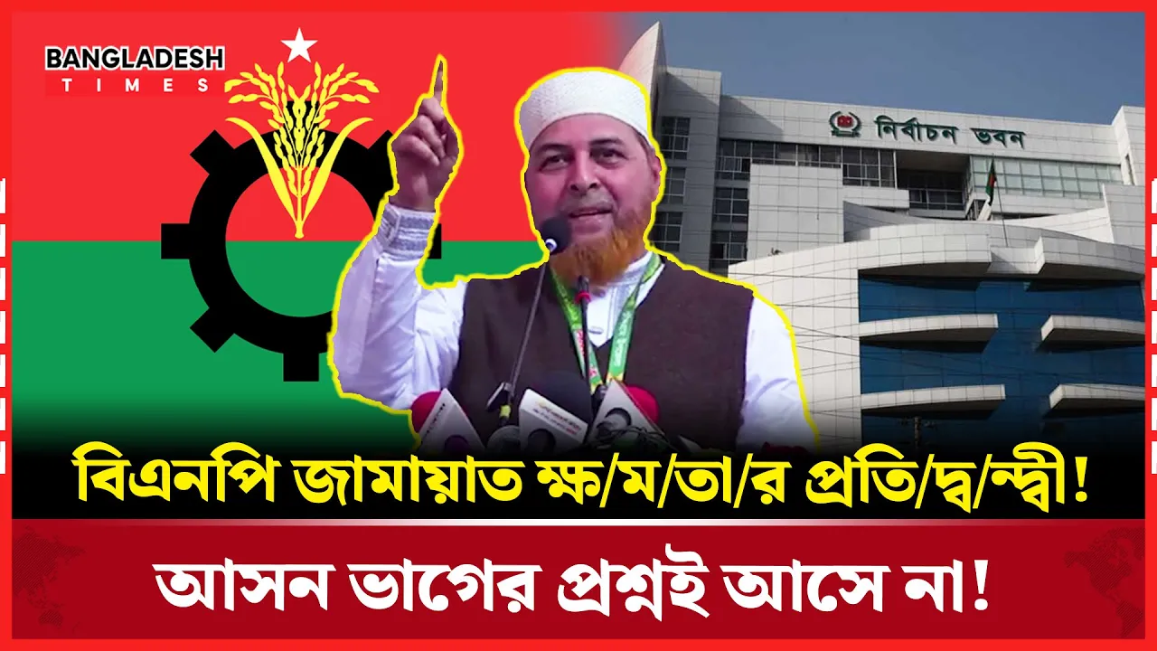 'জামায়াতের সাথে বিএনপির সিট ভাগাভাগির প্রশ্নই আসে না