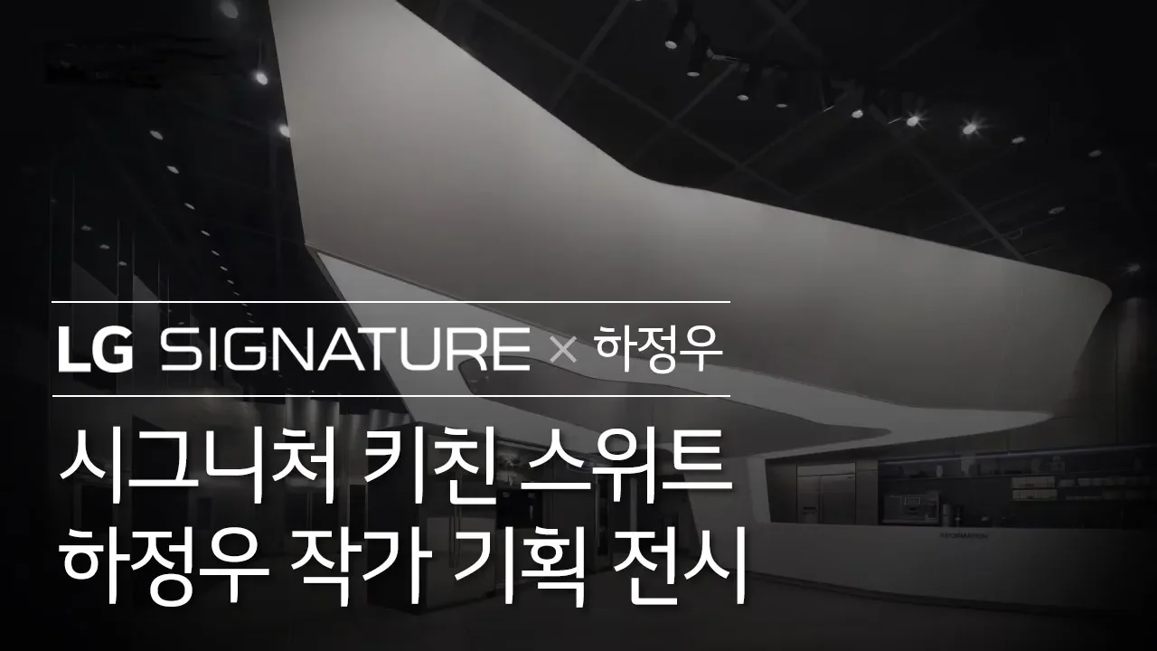 LG SIGNATURE X 하정우, 시그니처 키친 스위트 하정우 작가 기획 전시 동영상