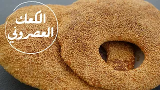 اسهل طريقة لعمل الكعك العصروني عالأصول مع شام الأصيل 