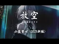 Lagu 小藍背心 - 放空 (2025新版)「放鬆再慢慢升空 被窩裡做一個夢」【動態歌詞/PinyinLyrics】♪