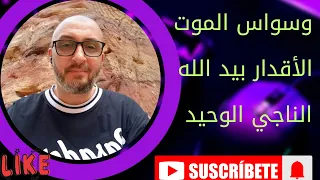 وسواس الموت    الناجي الوحيد  دندنها