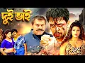 Download Lagu দুই ভাই : রম্ভা - অর্জুন | Tamil বাংলা Dub Movie | Sudhandhiram : Arjun Sarja, Rambha, Sharat Saxena