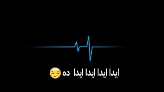 ايدا ايدا ايدا ده دندنها