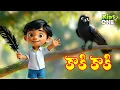 Download Lagu Kaki Kaki Gavvala Kaki | Telugu Nursery Rhyme for Children | కాకి కాకి గావ్వాలా కాకి | KidsOne