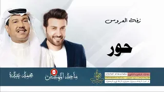 زفات محمد عبده ماجد المهندس زفة باسم حور زفة عروس 2023 