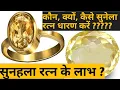 Lagu सुनेला स्टोन के फायदे, सुनहला रत्न किसको धारण करना चाहिए, yellow topaz stone, sunela ratna