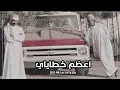 لولاك ماضني على العود غنيت - اعظم خطاياي - فارس مهدي