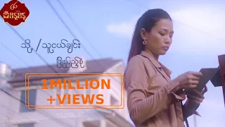  to thu ngal chin phyo pyae sone music mv 