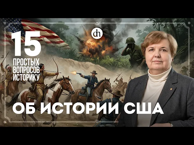Мог ли Юг победить, геноцид индейцев, Холодная война. 15 вопросов об истории США / Татьяна Алентьева