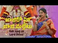 Download Lagu జాజిరో హై జాజి మల్లెలు | శ్రీమతి రమ్య బెహరా | Jaji Ro Hai | Mrs Ramya Behara | Folk Song on Shiva