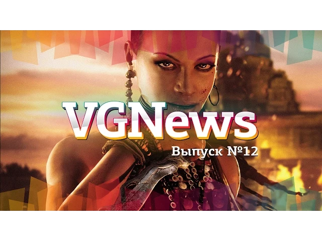 Игровые видеоновости VGNews. Выпуск №12