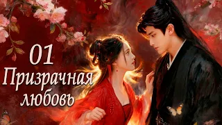 Призрачная любовь 1 серия (русская озвучка) Ты словно сновидение дорама/сериал о демонах