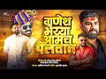 Download Lagu गणेश भैय्या आमचा पैलवान | Ganesh Bhaiya Aamcha Pailwan | Rutik Gangavne | Kuldeep Jadhav